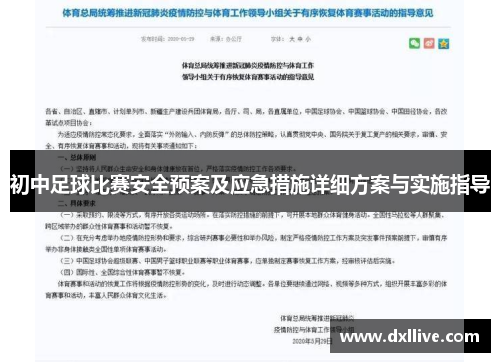 初中足球比赛安全预案及应急措施详细方案与实施指导