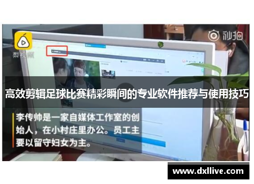 高效剪辑足球比赛精彩瞬间的专业软件推荐与使用技巧